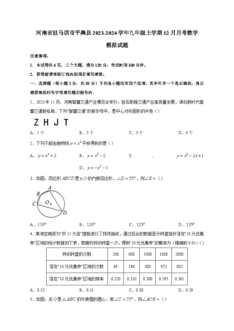 河南省驻马店市平舆县2023-2024学年九年级上学期12月月考数学模拟试题（含答案）第1页