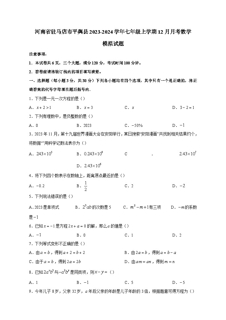 河南省驻马店市平舆县2023-2024学年七年级上学期12月月考数学模拟试题（含答案）第1页