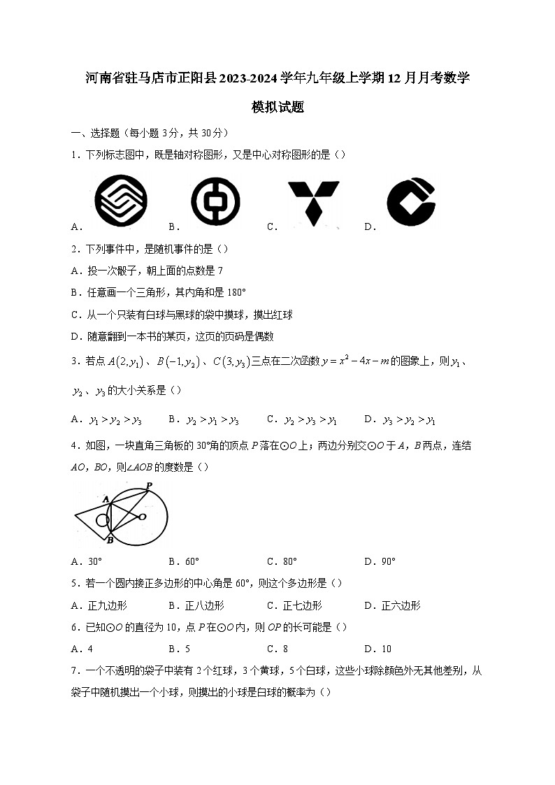 河南省驻马店市正阳县2023-2024学年九年级上学期12月月考数学模拟试题（含答案）第1页