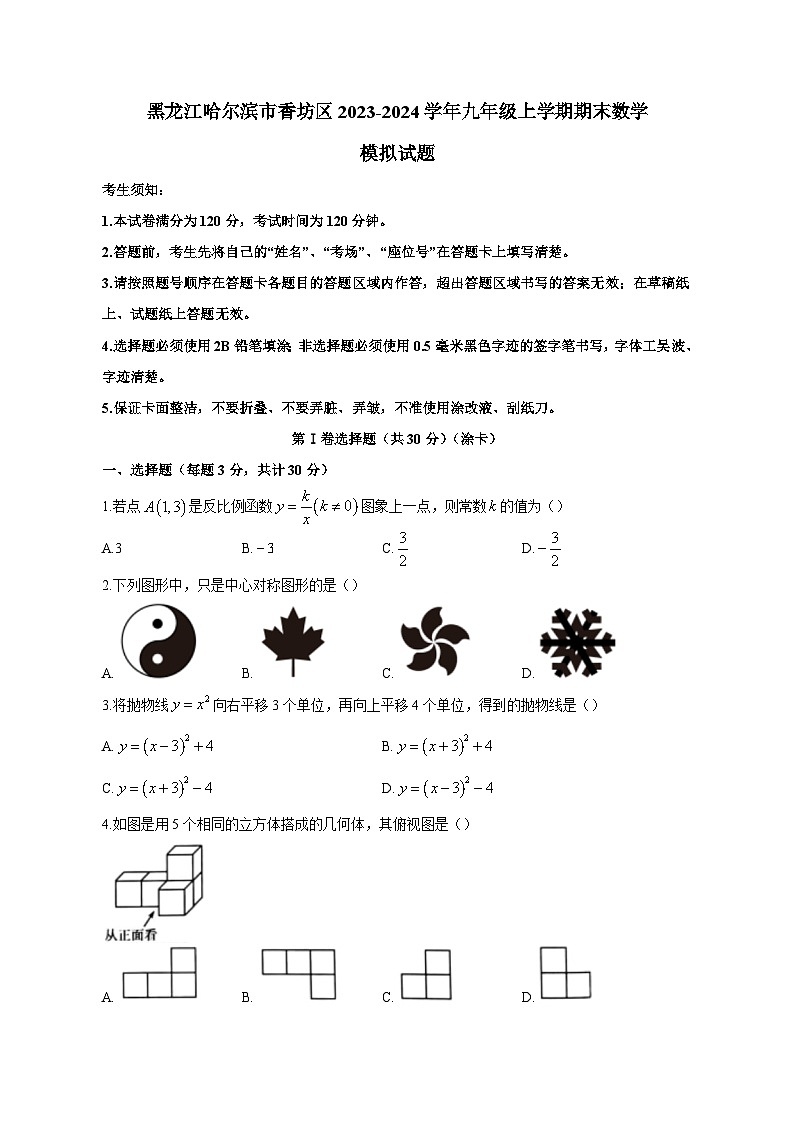 黑龙江哈尔滨市香坊区2023-2024学年九年级上学期期末数学模拟试题（含答案）01