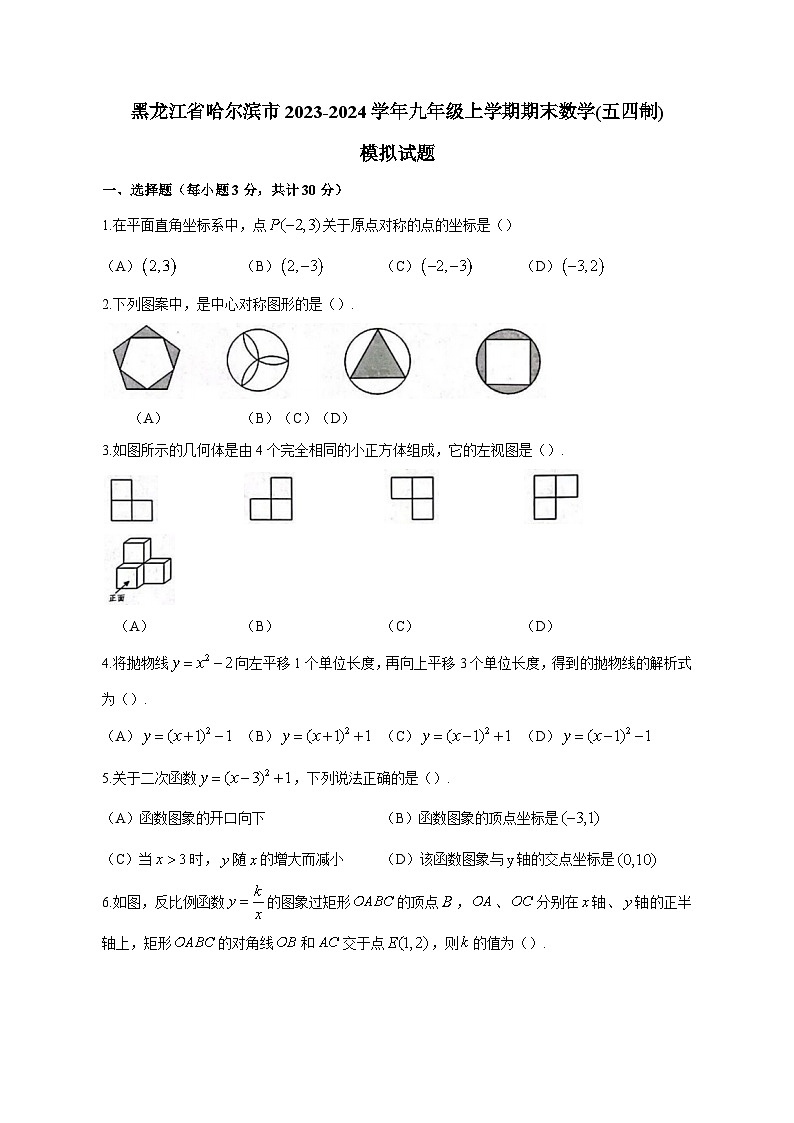黑龙江省哈尔滨市2023-2024学年九年级上学期期末数学(五四制)模拟试题（含答案）01