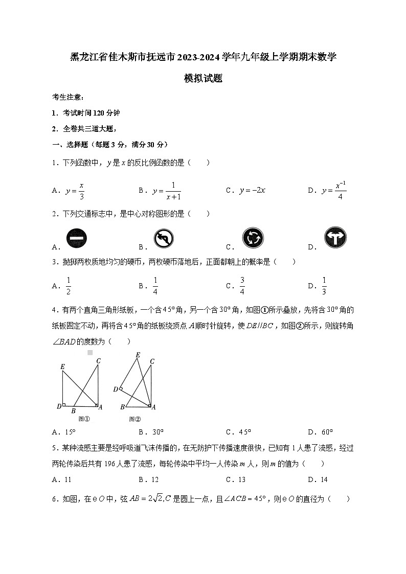 黑龙江省佳木斯市抚远市2023-2024学年九年级上学期期末数学模拟试题（含答案）第1页