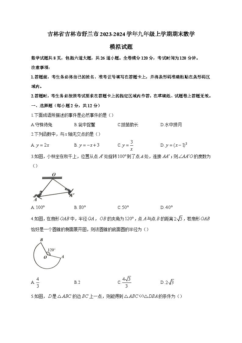 吉林省吉林市舒兰市2023-2024学年九年级上学期期末数学模拟试题（含答案）01