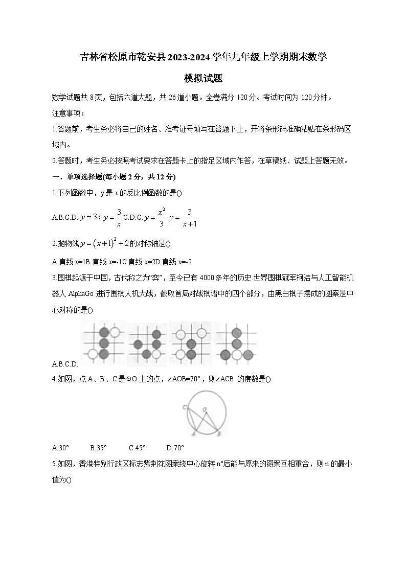 吉林省松原市乾安县2023-2024学年九年级上学期期末数学模拟试题（含答案）第1页