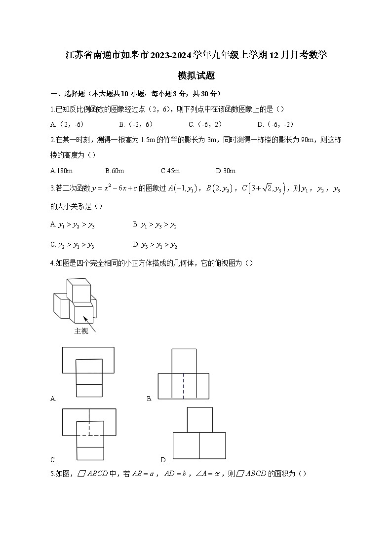 江苏省南通市如皋市2023-2024学年九年级上学期12月月考数学模拟试题（含答案）01