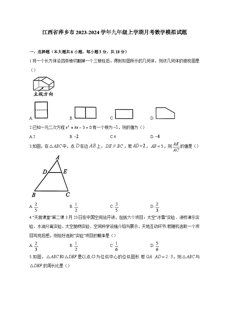 江西省萍乡市2023-2024学年九年级上学期月考数学模拟试题（含答案）第1页