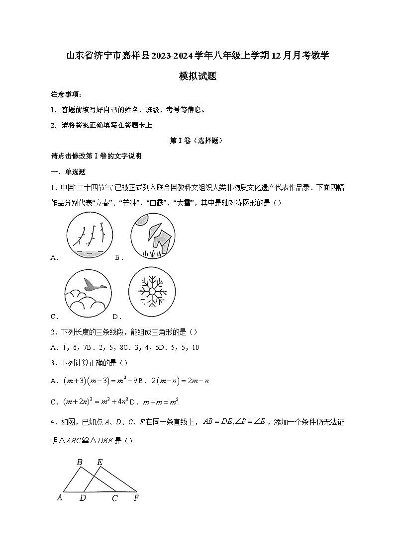 山东省济宁市嘉祥县2023-2024学年八年级上学期12月月考数学模拟试题（含答案）01