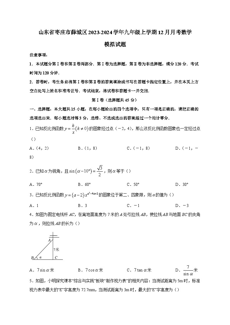 山东省枣庄市薛城区2023-2024学年九年级上学期12月月考数学模拟试题（含答案）第1页