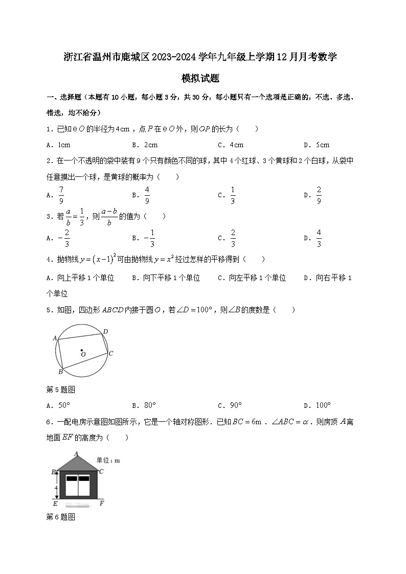 浙江省温州市鹿城区2023-2024学年九年级上学期12月月考数学模拟试题（含答案）01