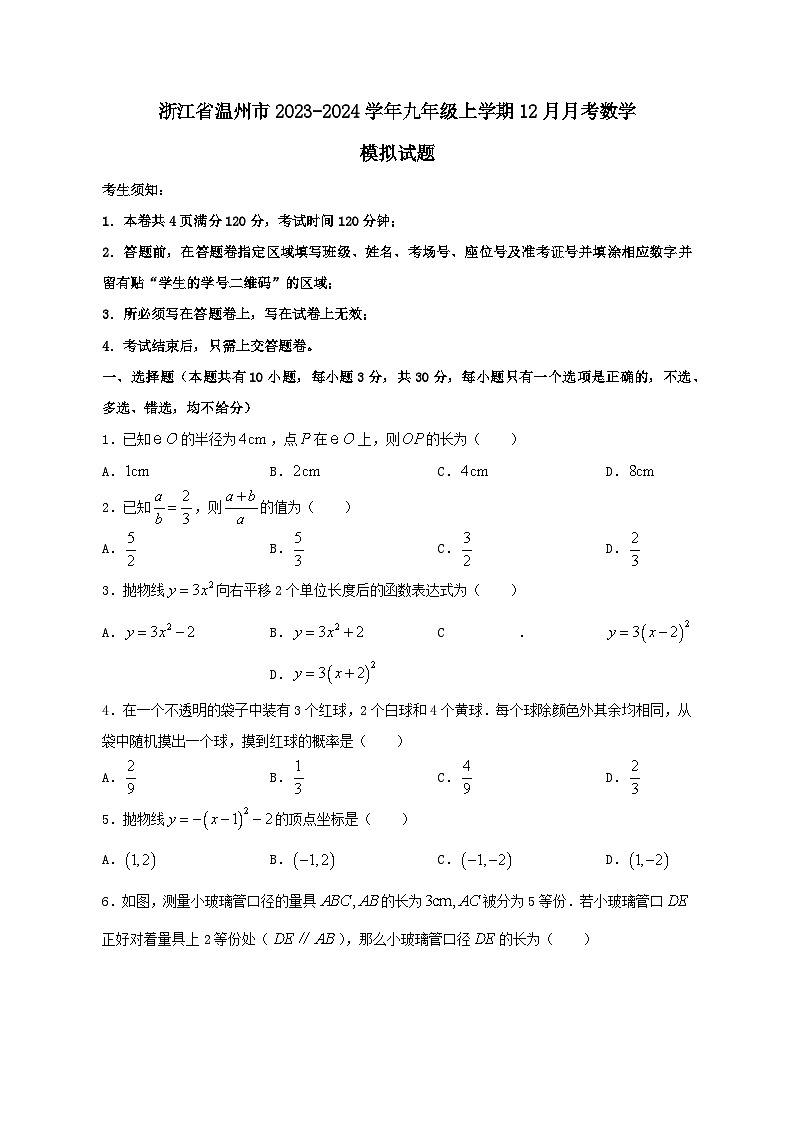 浙江省温州市2023-2024学年九年级上学期12月月考数学模拟试题（含答案）01