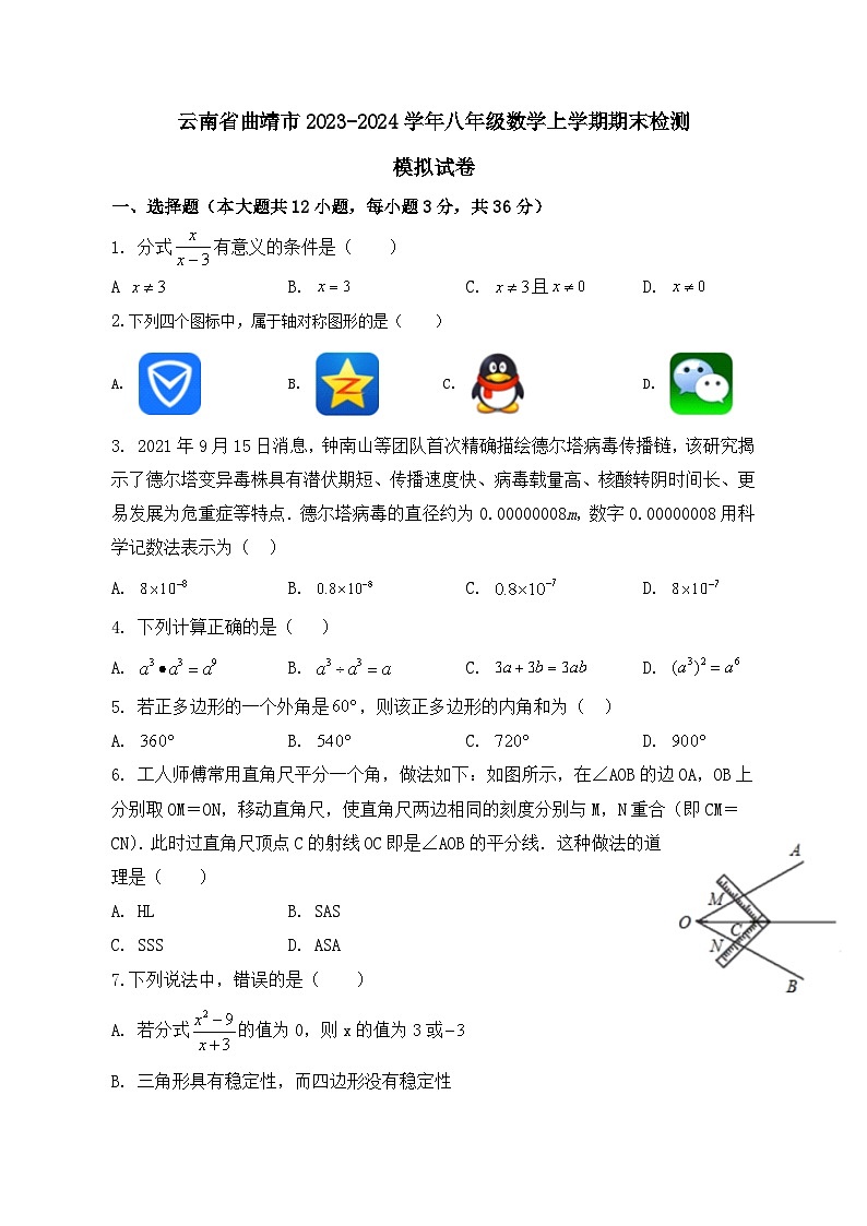 云南省曲靖市2023-2024学年八年级数学上学期期末检测模拟试卷（含答案）01