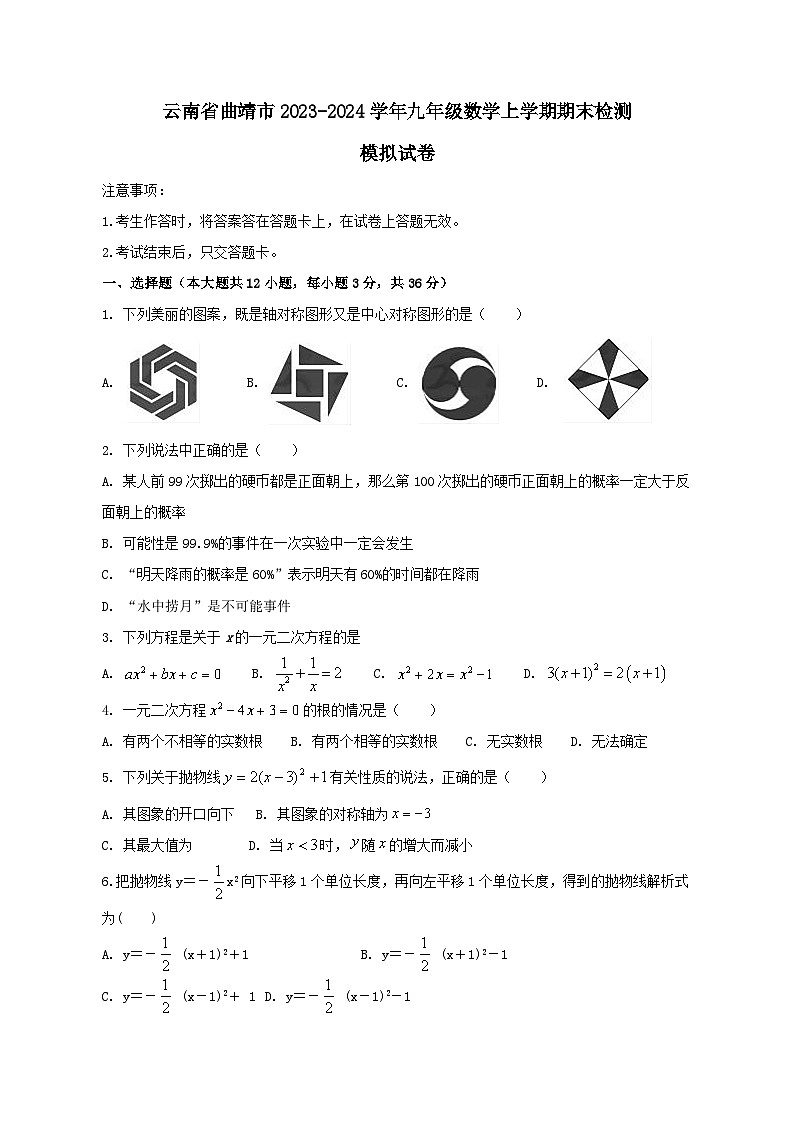 云南省曲靖市2023-2024学年九年级数学上学期期末检测模拟试卷1（含答案）第1页