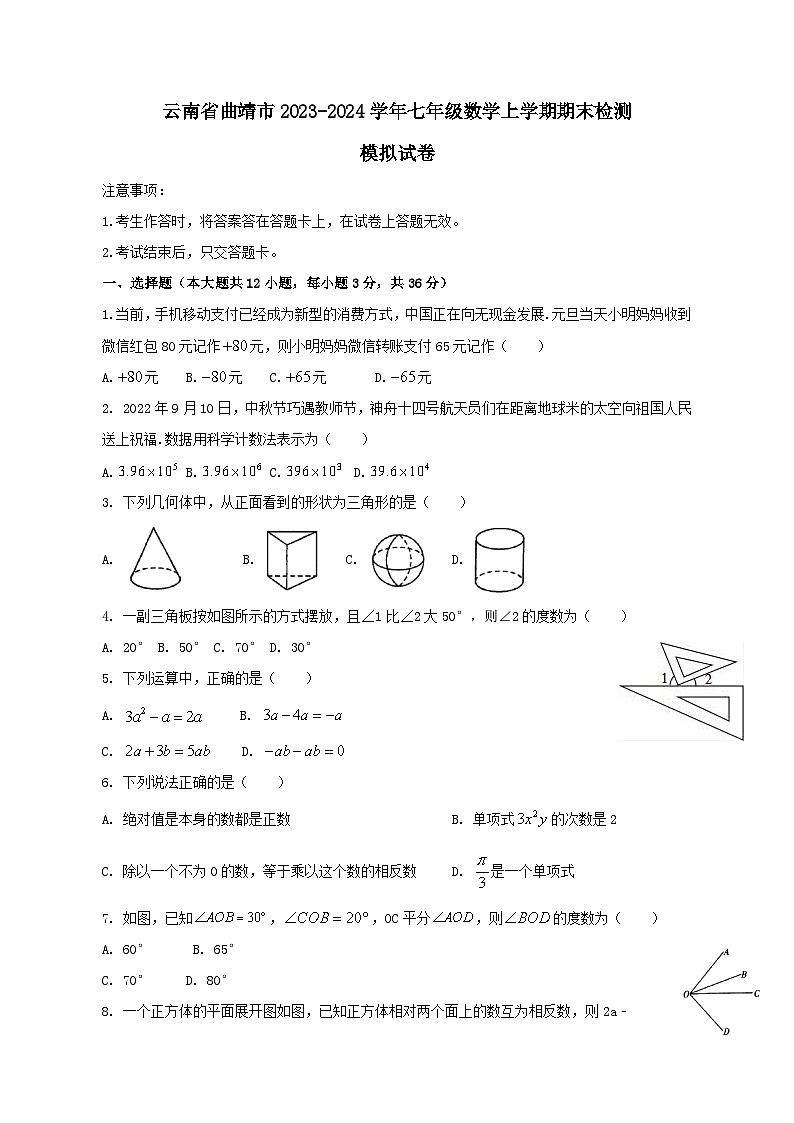 云南省曲靖市2023-2024学年七年级数学上学期期末检测模拟试卷（含答案）01