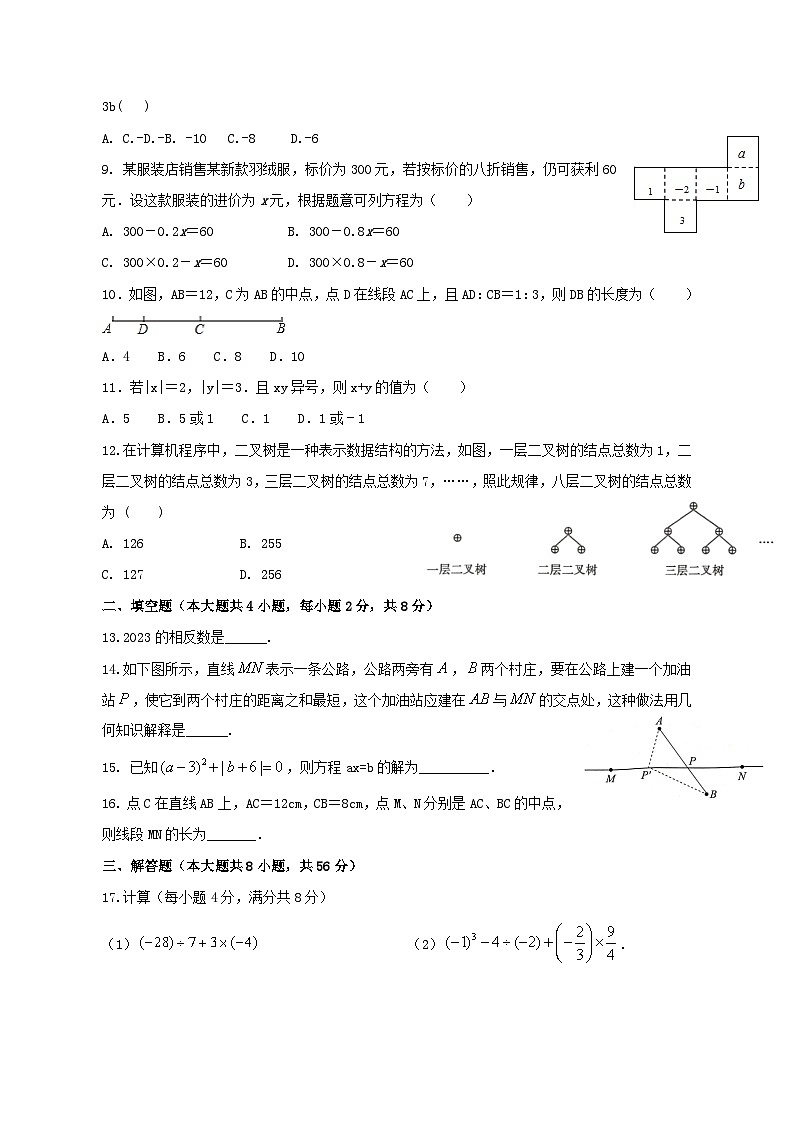 云南省曲靖市2023-2024学年七年级数学上学期期末检测模拟试卷（含答案）02