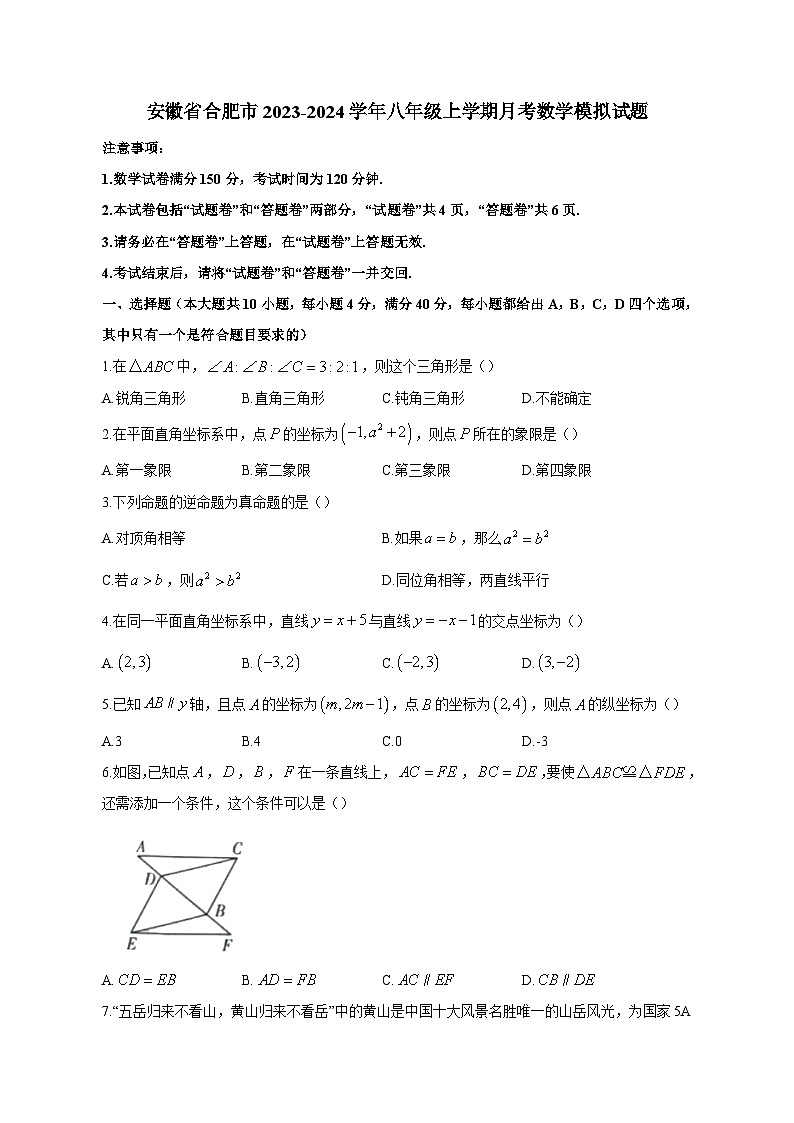 安徽省合肥市2023-2024学年八年级上学期月考数学模拟试题（含答案）01