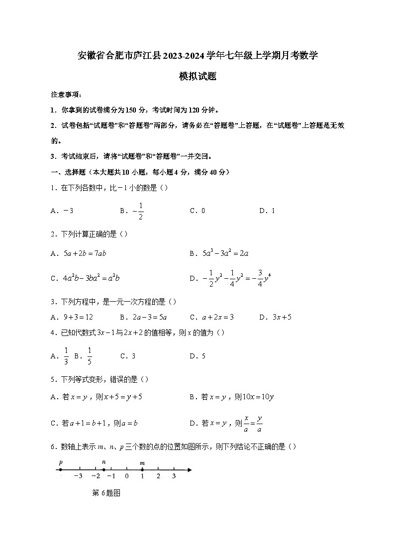 安徽省合肥市庐江县2023-2024学年七年级上学期月考数学模拟试题（含答案）第1页