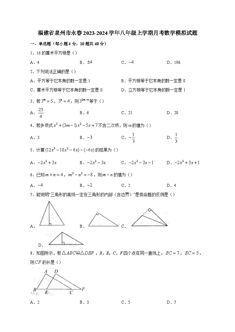 福建省泉州市永春2023-2024学年八年级上学期月考数学模拟试题（含答案）第1页