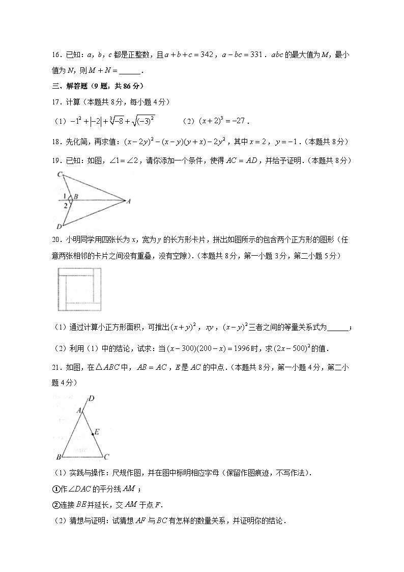 福建省泉州市永春2023-2024学年八年级上学期月考数学模拟试题（含答案）第3页
