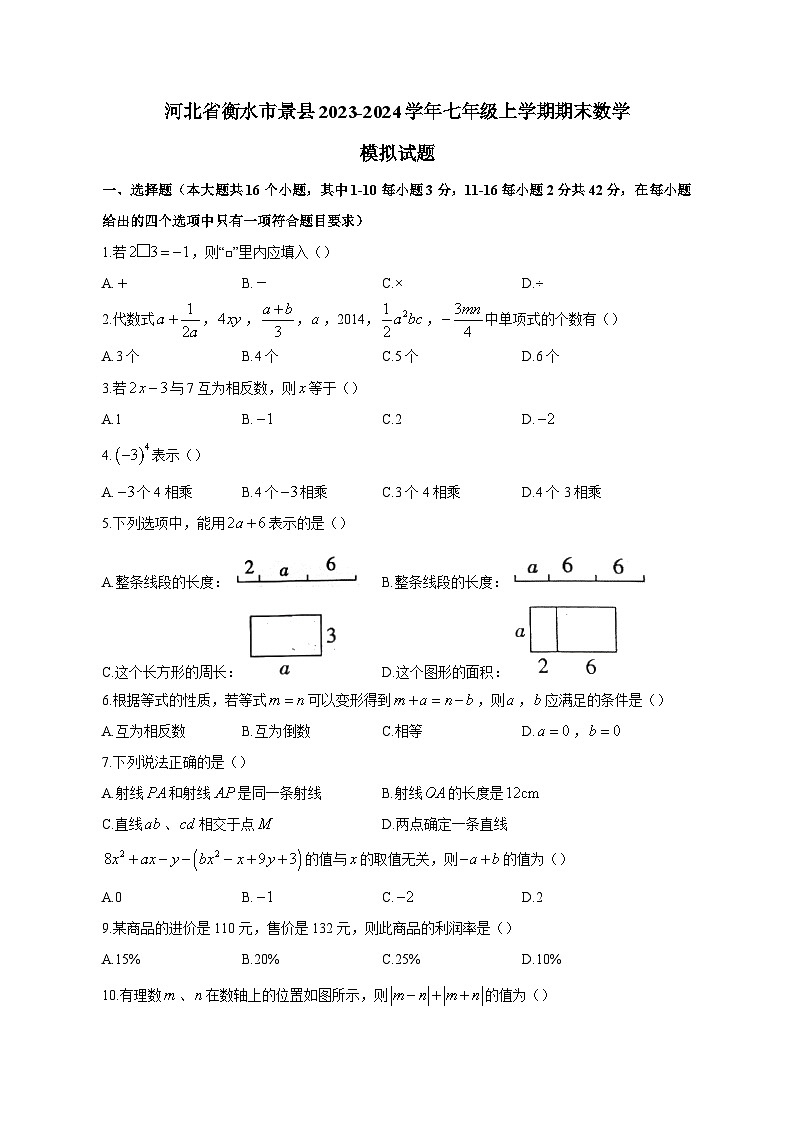 河北省衡水市景县2023-2024学年七年级上学期期末数学模拟试题（含答案）第1页