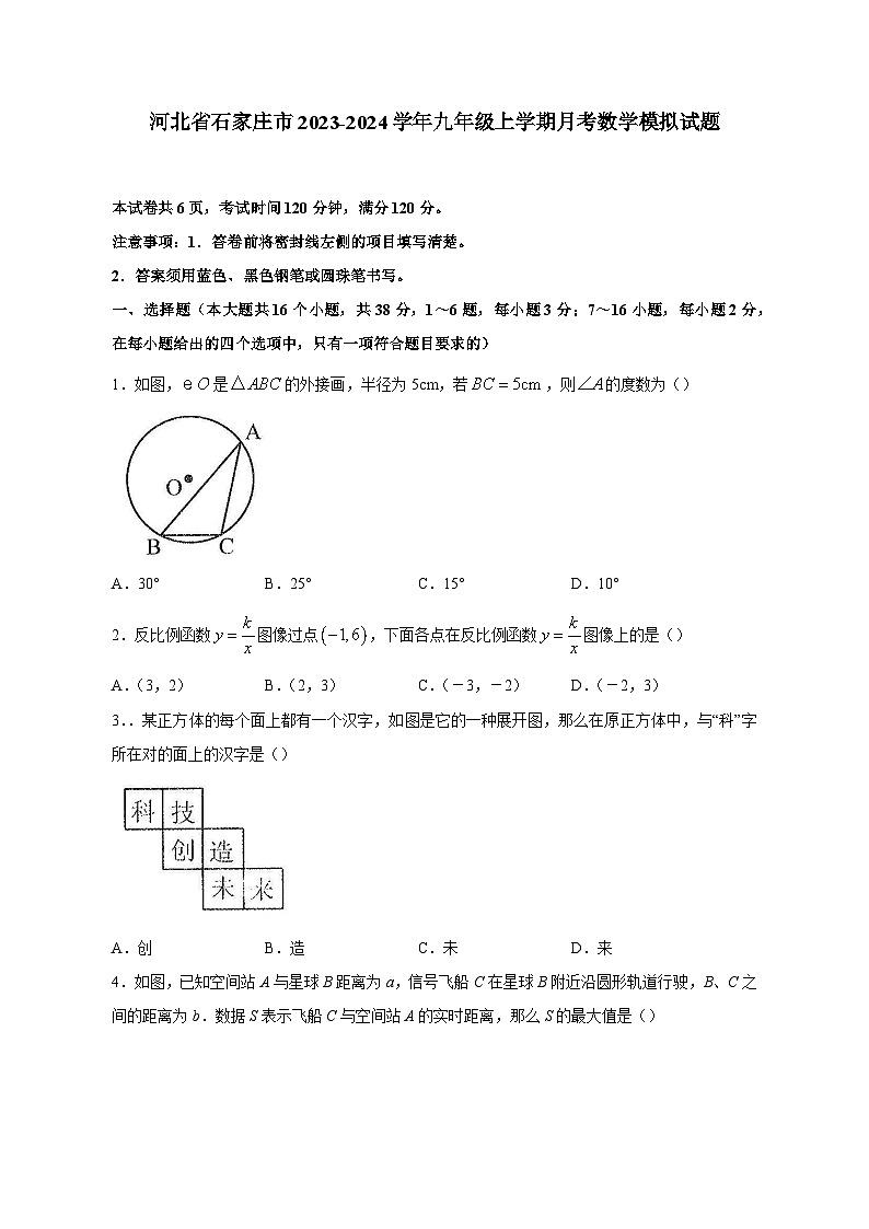 河北省石家庄市2023-2024学年九年级上学期月考数学模拟试题（含答案）第1页