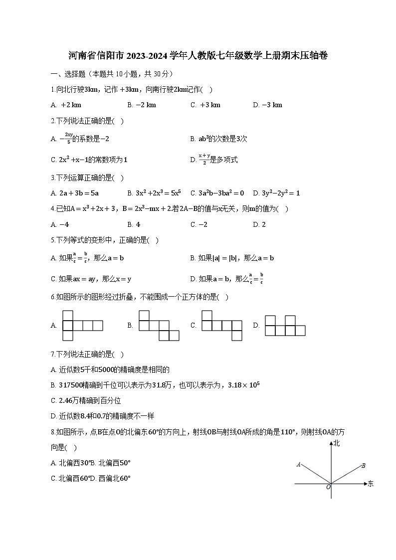 河南省信阳市2023-2024学年人教版七年级数学上册期末压轴卷（一）（含答案）第1页