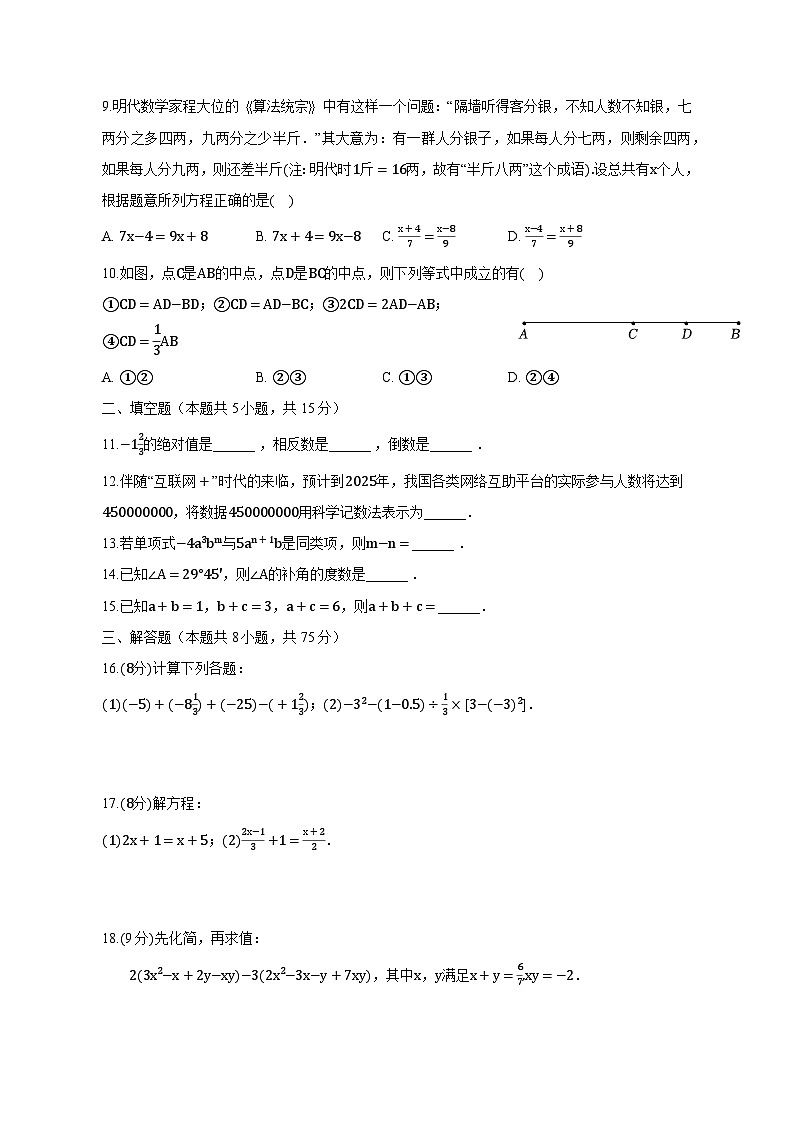 河南省信阳市2023-2024学年人教版七年级数学上册期末压轴卷（一）（含答案）第2页