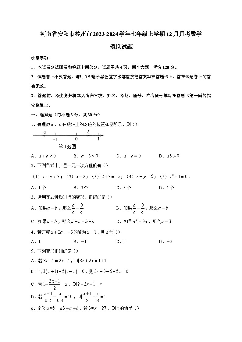 河南省安阳市林州市2023-2024学年七年级上学期12月月考数学模拟试题（含答案）01