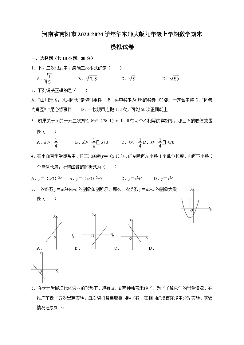 河南省南阳市2023-2024学年华东师大版九年级上学期数学期末模拟试卷（含答案）第1页