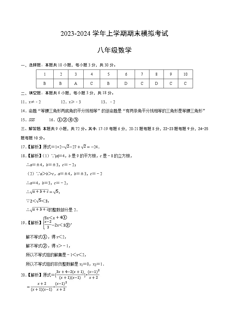 八年级数学期末模拟卷（参考答案）（湘教版）第1页
