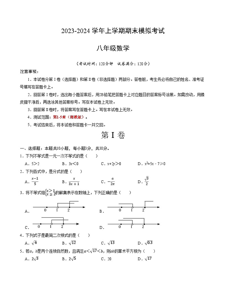 八年级数学期末模拟卷（考试版A4版）【测试范围：湘教版第1-5章】（湖南省通用）第1页