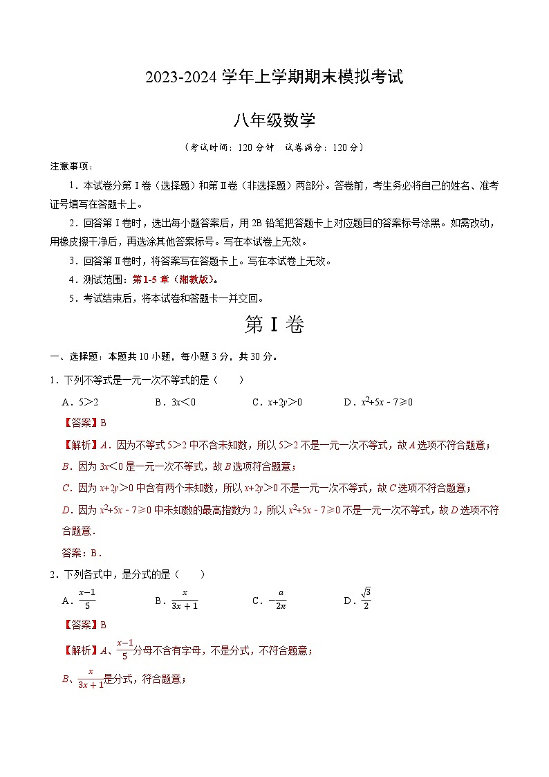八年级数学期末模拟卷（全解全析）（湘教版）第1页
