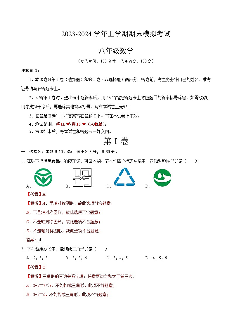 八年级数学期末模拟卷（全解全析）（湖南长沙专用）第1页