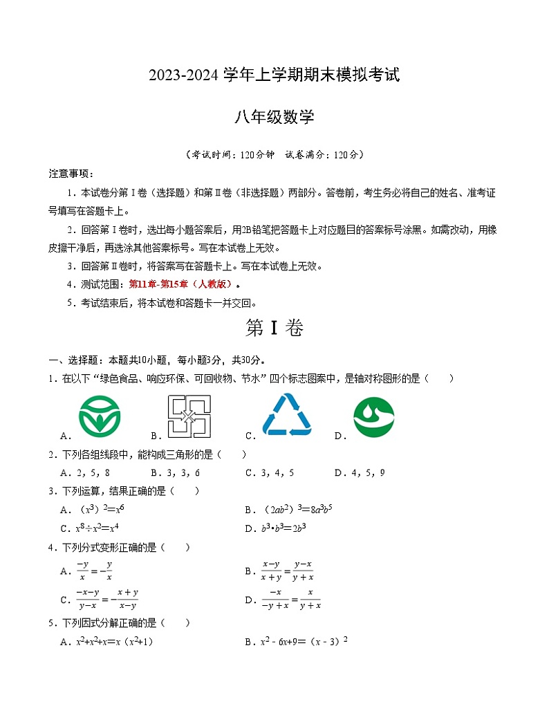 八年级数学期末模拟卷（考试版A4版）【测试范围：人教版八年级上册】（湖南长沙专用）第1页