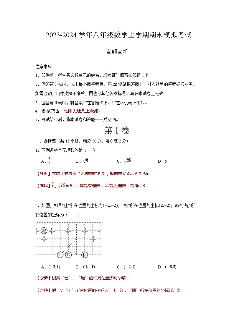 八年级数学期末模拟卷（云南专用，测试范围：北师大版八上全部）-学易金卷：2023-2024学年初中上学期期末模拟考试01