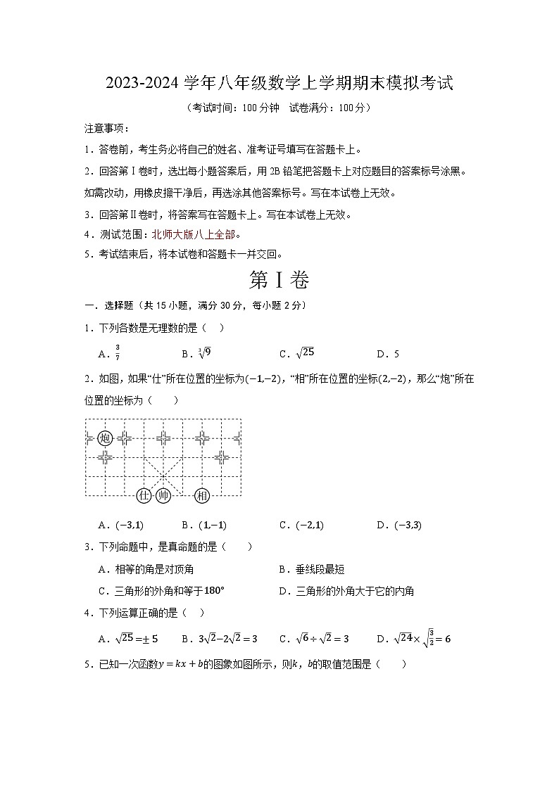 八年级数学期末模拟卷（云南专用，测试范围：北师大版八上全部）-学易金卷：2023-2024学年初中上学期期末模拟考试01