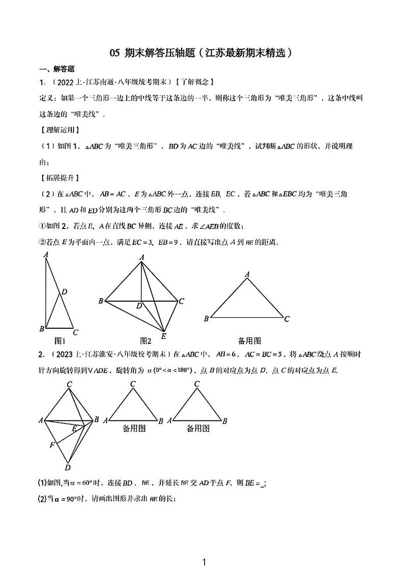 2023江苏重点名校九年级期末数学考试压轴题精选第1页