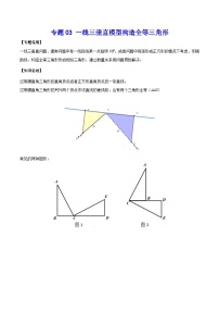 中考数学二轮培优复习《几何模型》专题03 一线三垂直模型构造全等三角形（2份打包，原卷版+教师版）