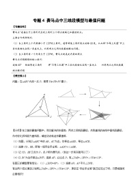 中考数学二轮培优复习《几何模型》专题16 费马点中三线段模型与最值问题（2份打包，原卷版+教师版）