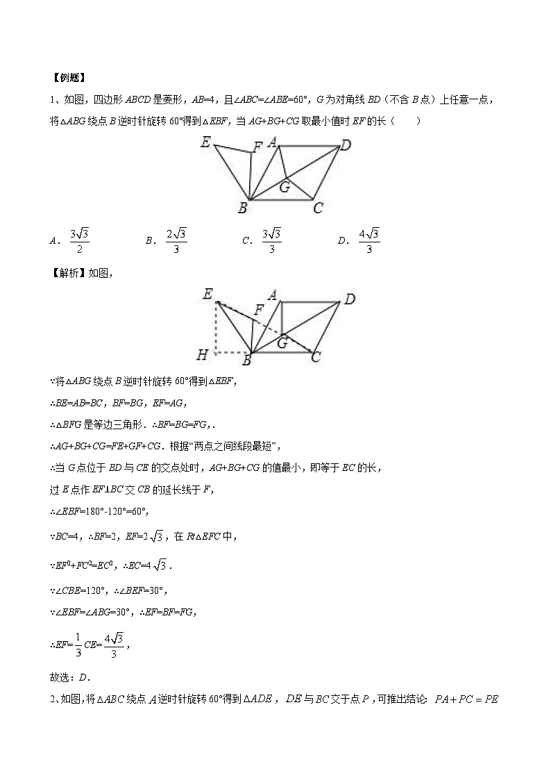 中考数学二轮培优复习《几何模型》专题16 费马点中三线段模型与最值问题（教师版） 第2页