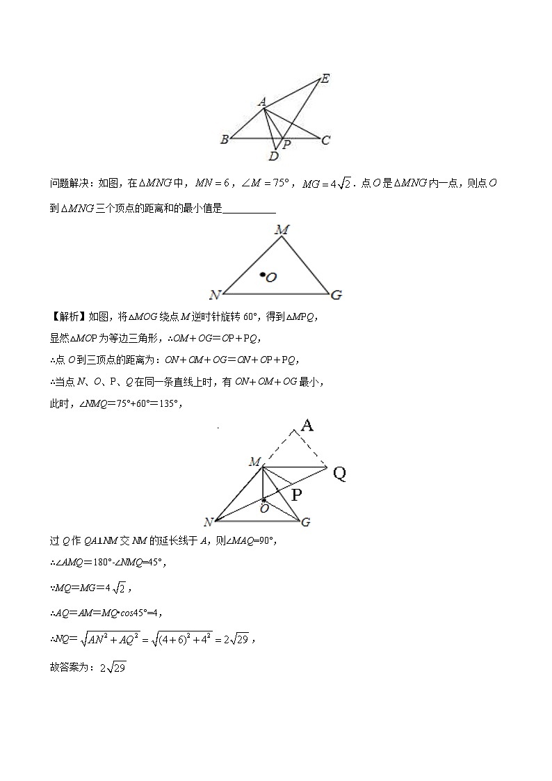 中考数学二轮培优复习《几何模型》专题16 费马点中三线段模型与最值问题（教师版） 第3页