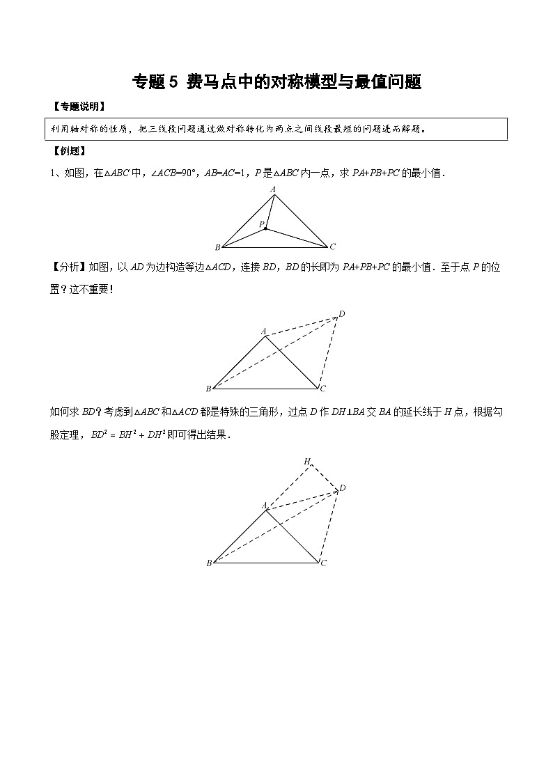 中考数学二轮培优复习《几何模型》专题17 费马点中的对称模型与最值问题（2份打包，原卷版+教师版）01