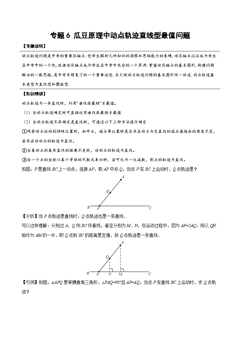 中考数学二轮培优复习《几何模型》专题18 瓜豆原理中动点轨迹直线型最值问题（2份打包，原卷版+教师版）01