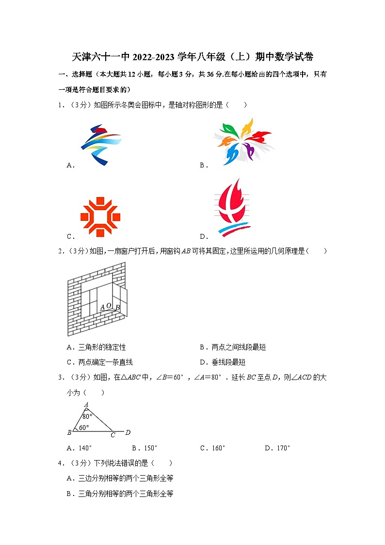 天津市第六十一中学2022-2023学年八年级上学期期中数学试卷01