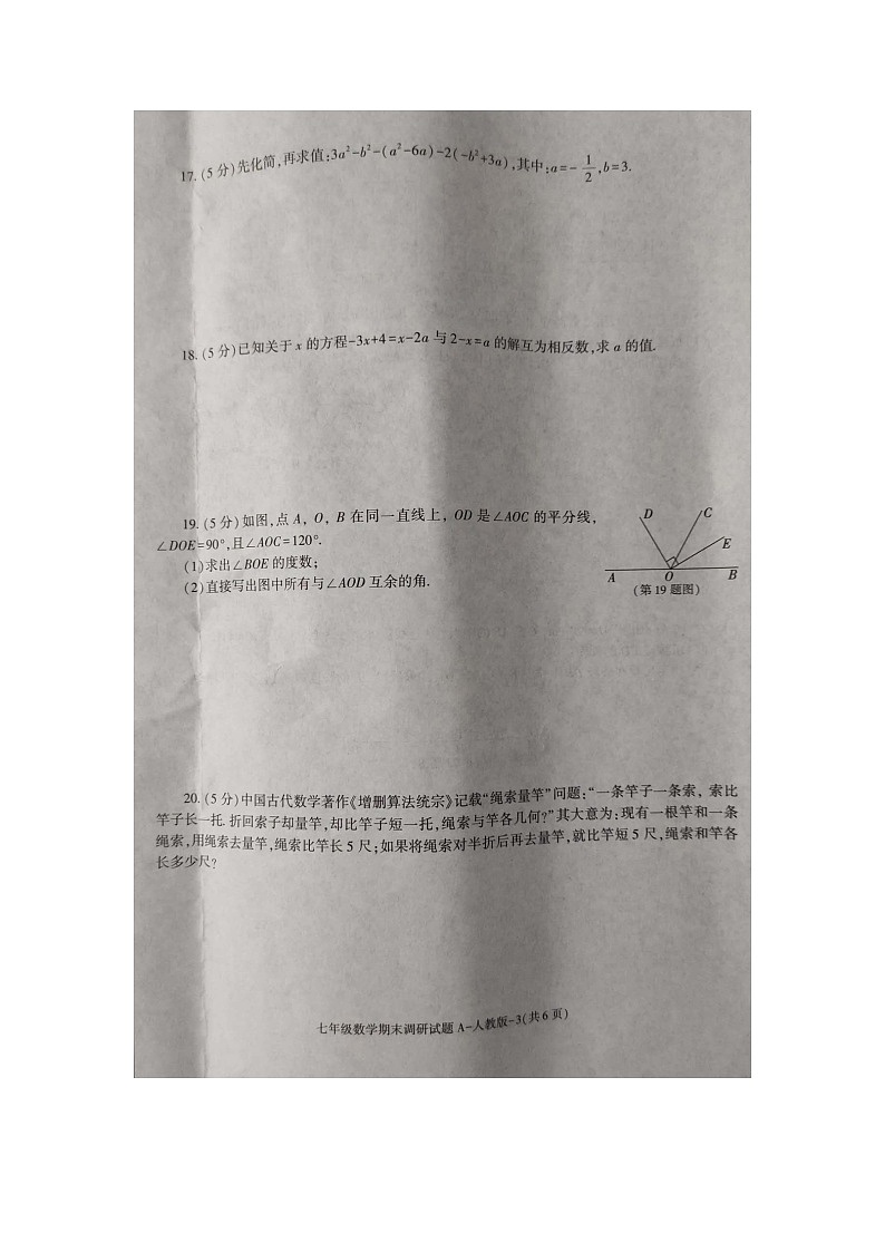陕西省商洛市商南县+金丝峡镇初级中学2023-2024学年七年级上学期12月期末数学试题03