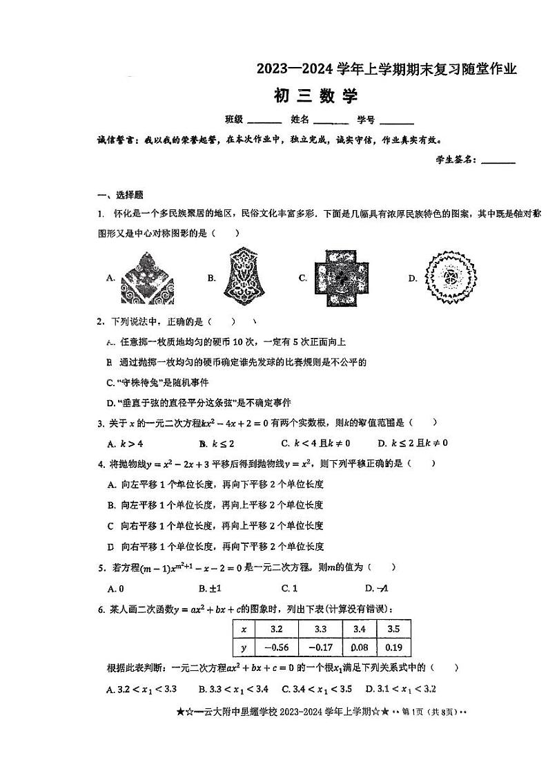 云南省昆明市云大附中星耀校区2023-2024学年九年级上学期数学期末复习随堂作业（12月考试卷）第1页