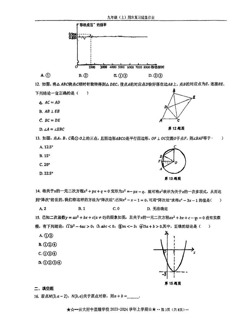 云南省昆明市云大附中星耀校区2023-2024学年九年级上学期数学期末复习随堂作业（12月考试卷）第3页
