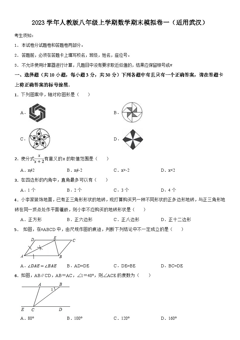 2023学年人教版八年级上学期数学期末模拟卷一（适用武汉）第1页