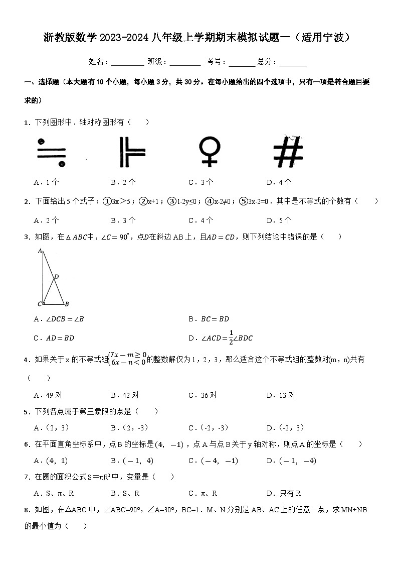 浙教版数学2023-2024八年级上学期期末模拟试题一（适用宁波）第1页