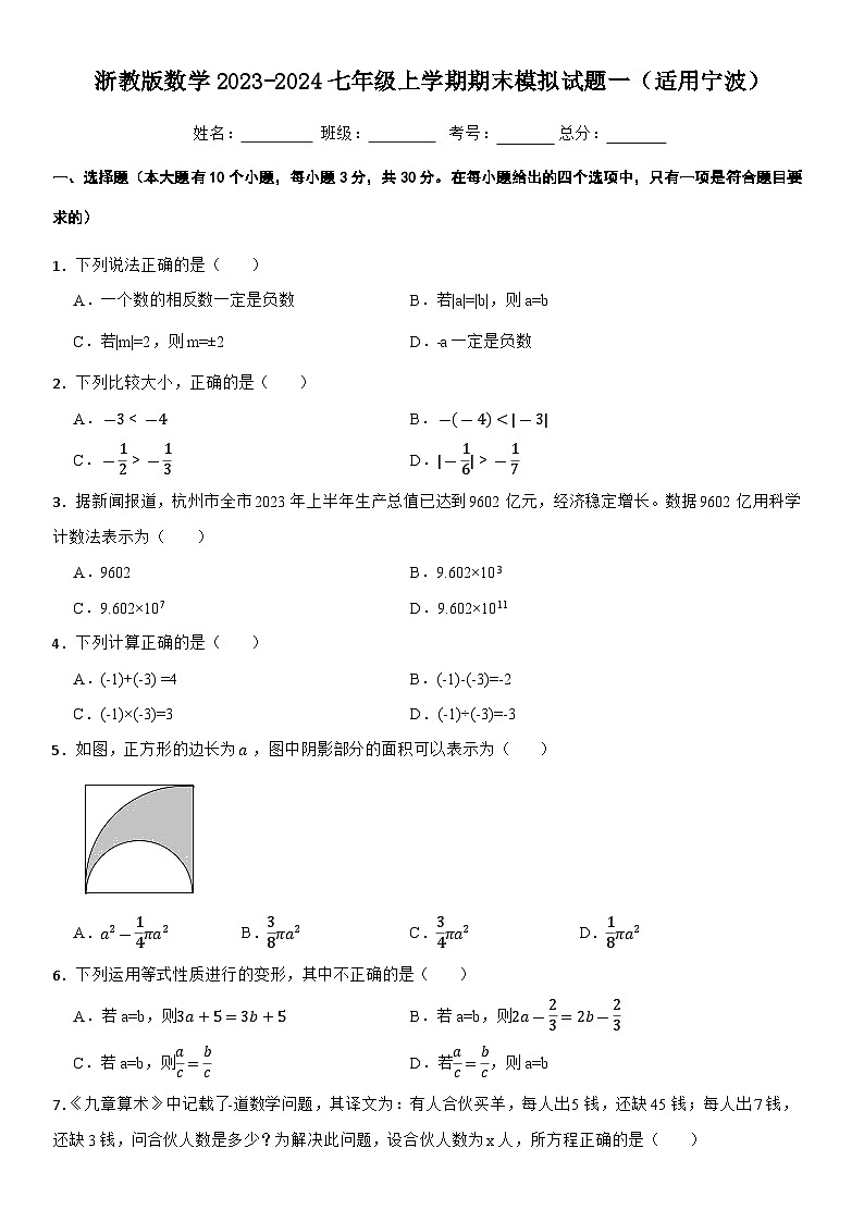 浙教版数学2023-2024七年级上学期期末模拟试题一（适用宁波）第1页