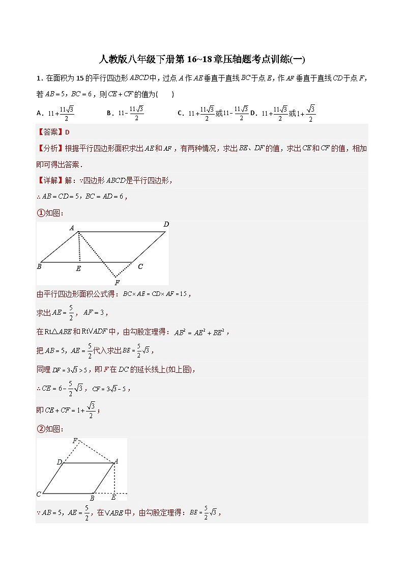 人教版八年级下册第16~18章压轴题考点训练（一）（教师版）-2023年初中数学8年级下册同步压轴题第1页